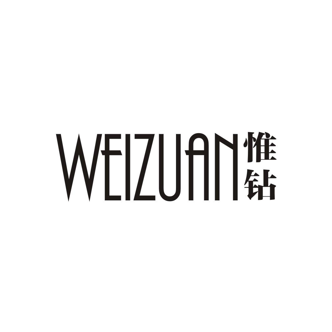 惟钻