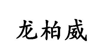 龙柏威