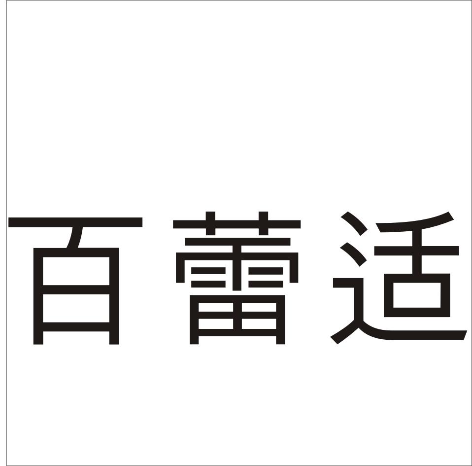 百蕾适