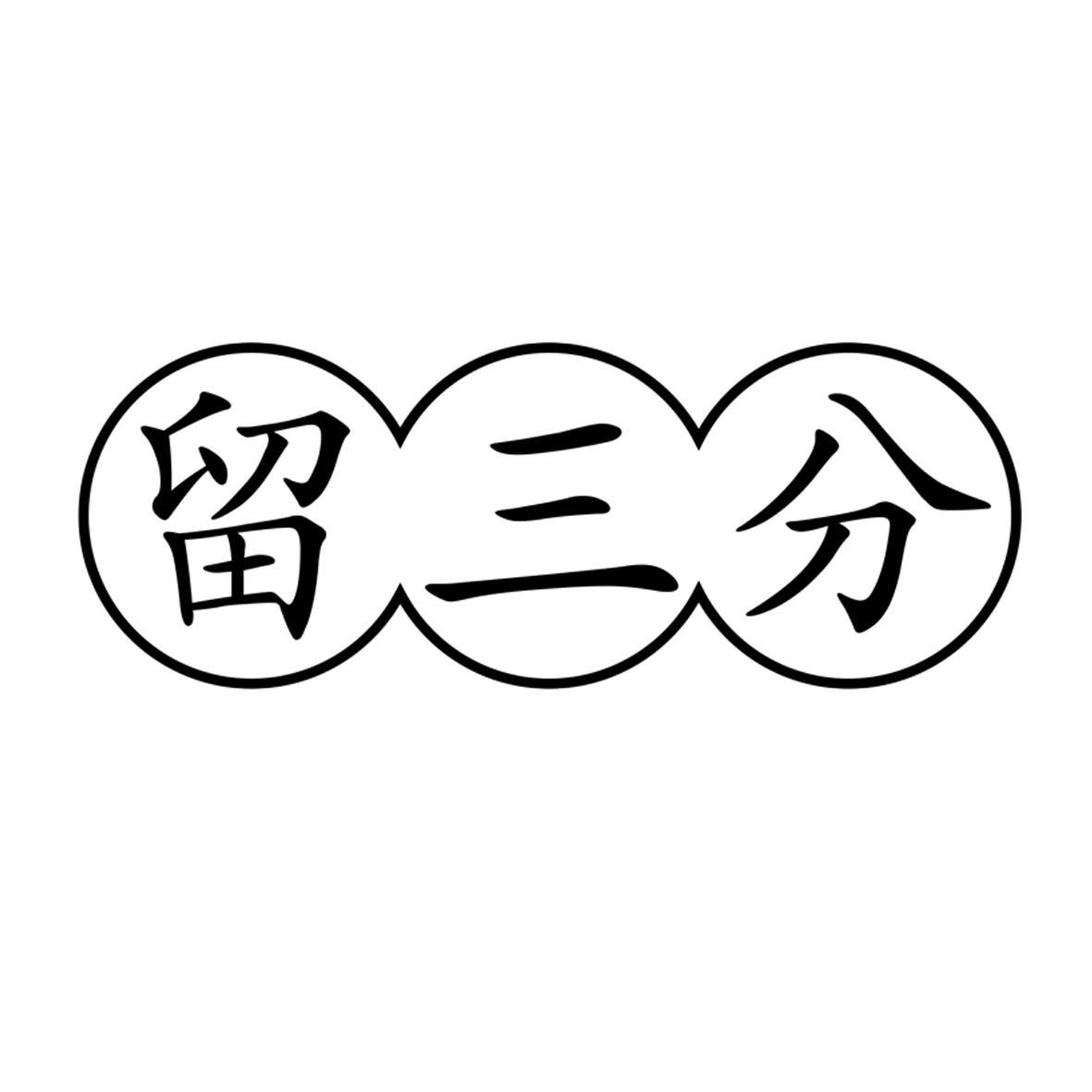 留三分