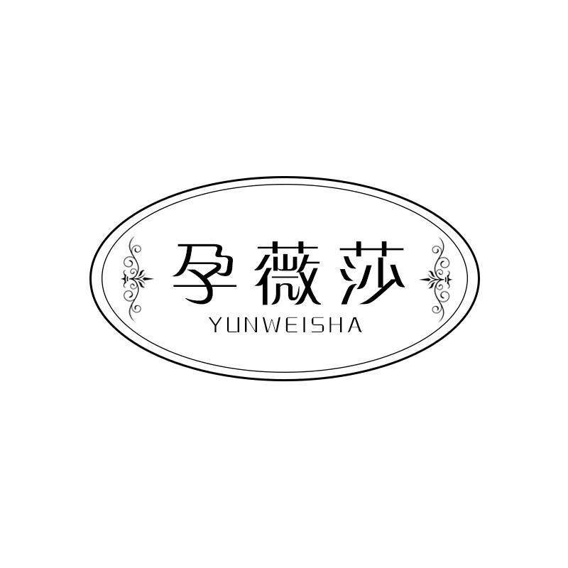 孕薇莎
