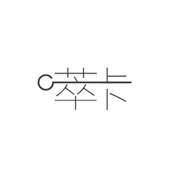 萃卡 C