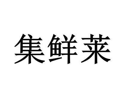 集鲜莱