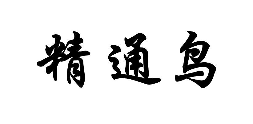 精通鸟
