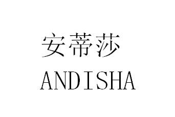 安蒂莎