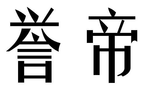 誉帝