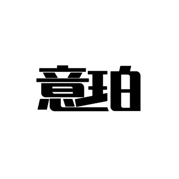 意珀