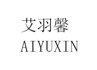 艾羽馨