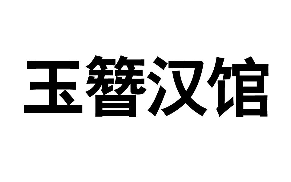 玉簪汉馆