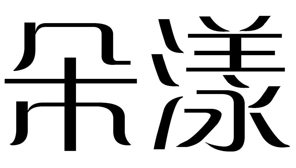 朵漾