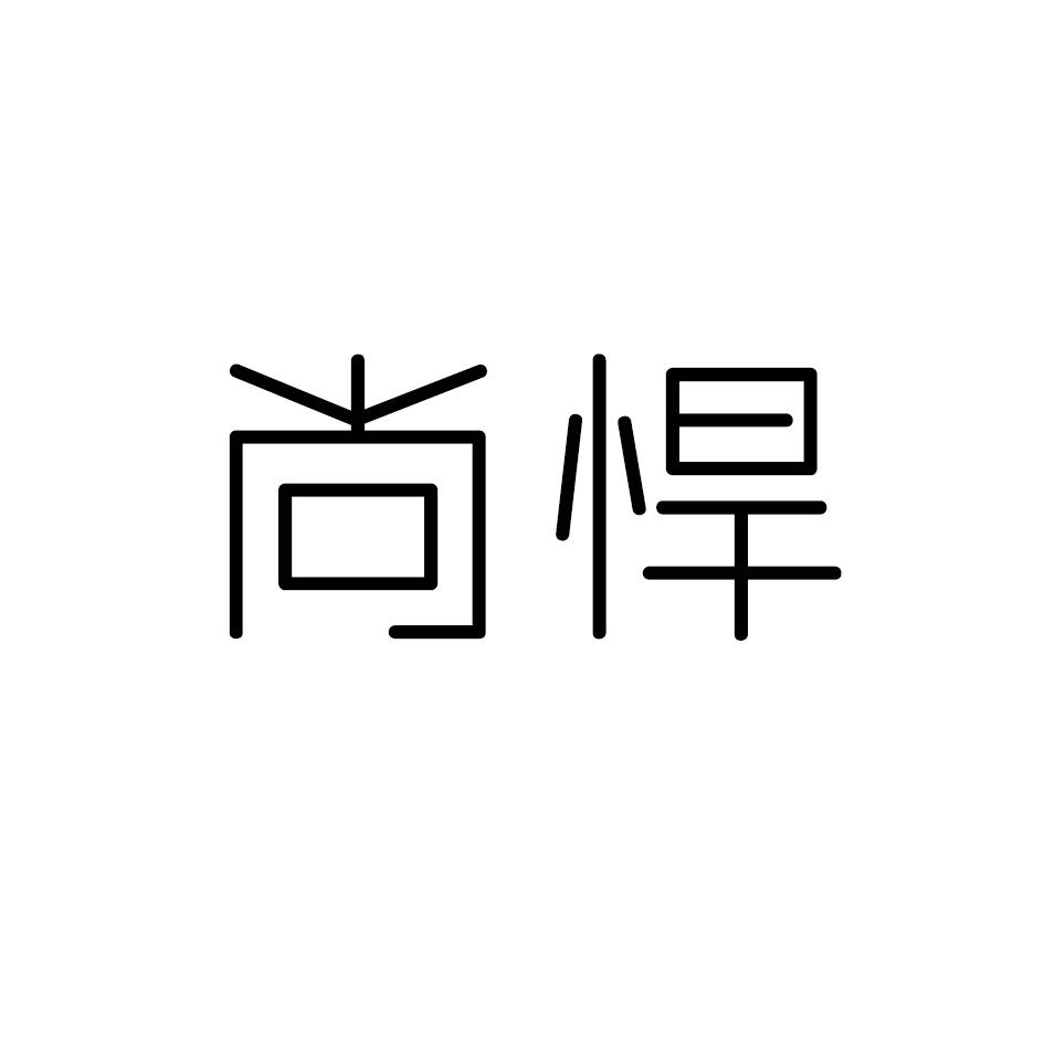 尚悍