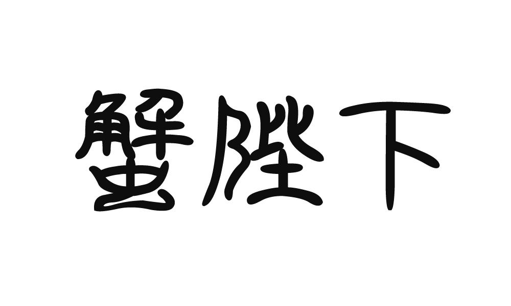 蟹陛下