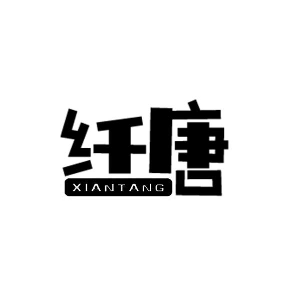 纤唐