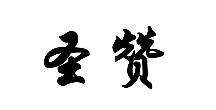 圣赞