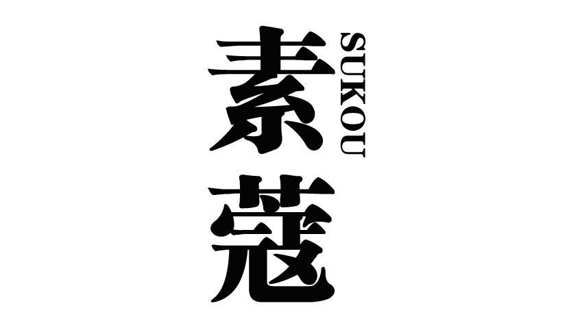 素蔻