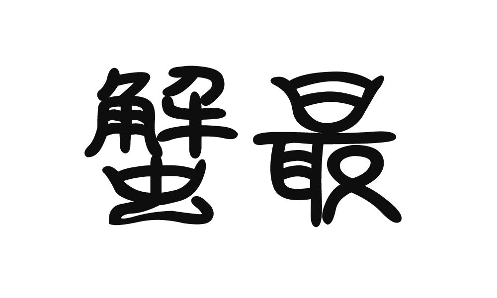 蟹最