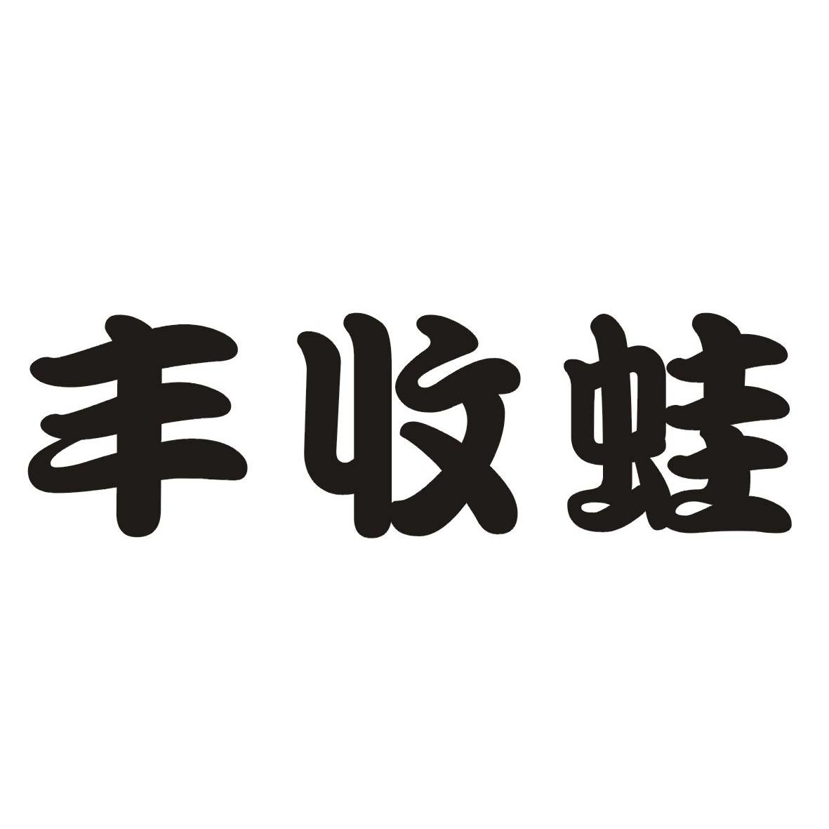 丰收蛙