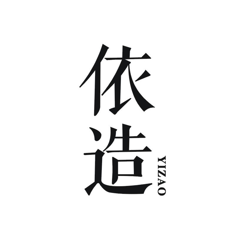 依造