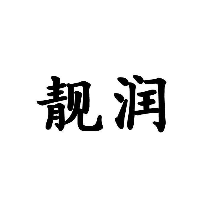 靓润