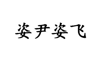 姿尹姿飞
