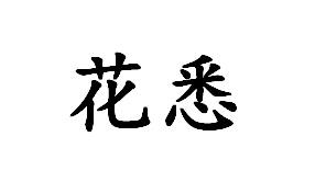 花悉