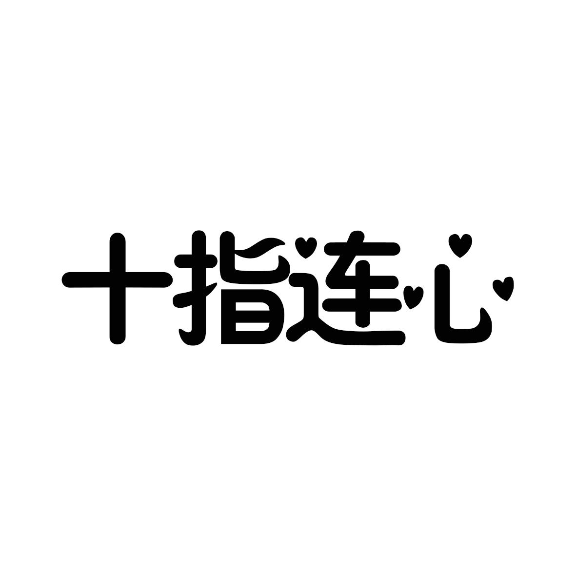 十指连心