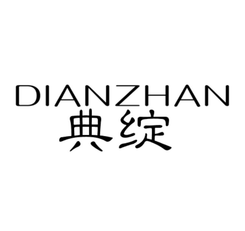 典绽