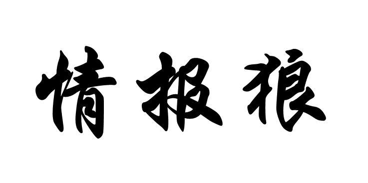 情报狼