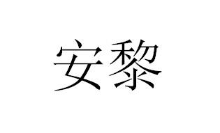 安黎