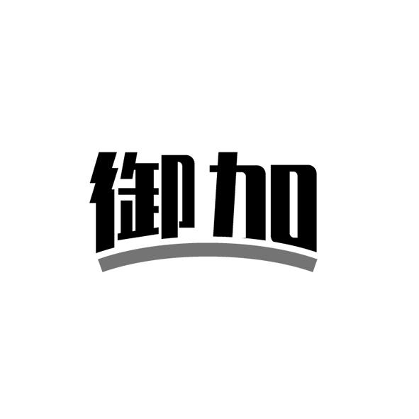 御加