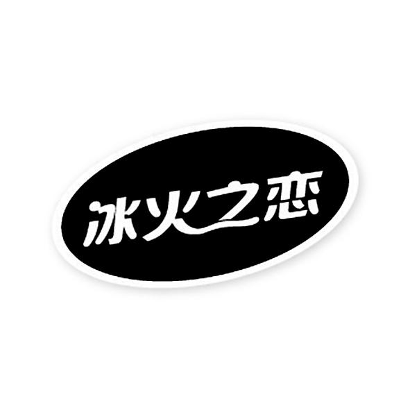冰火之恋
