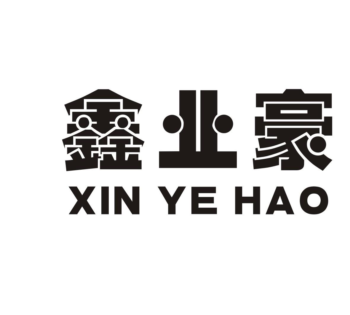 鑫业豪