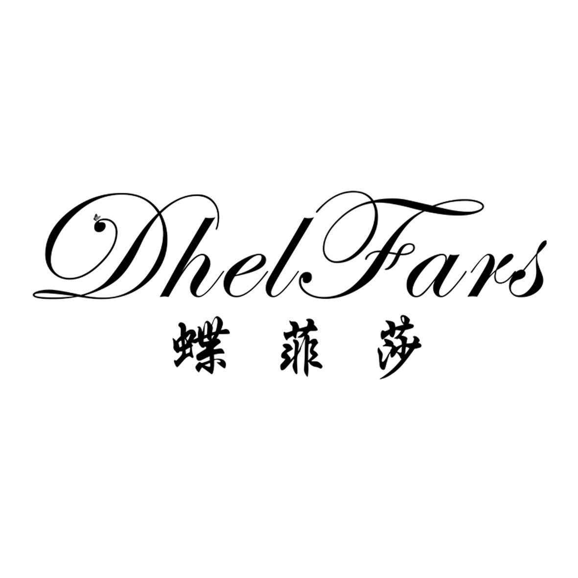 蝶菲莎 DHEL FARS