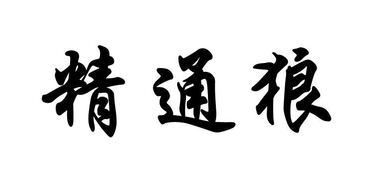 精通狼
