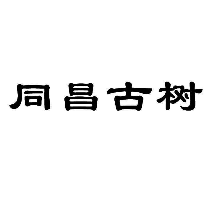 同昌古树