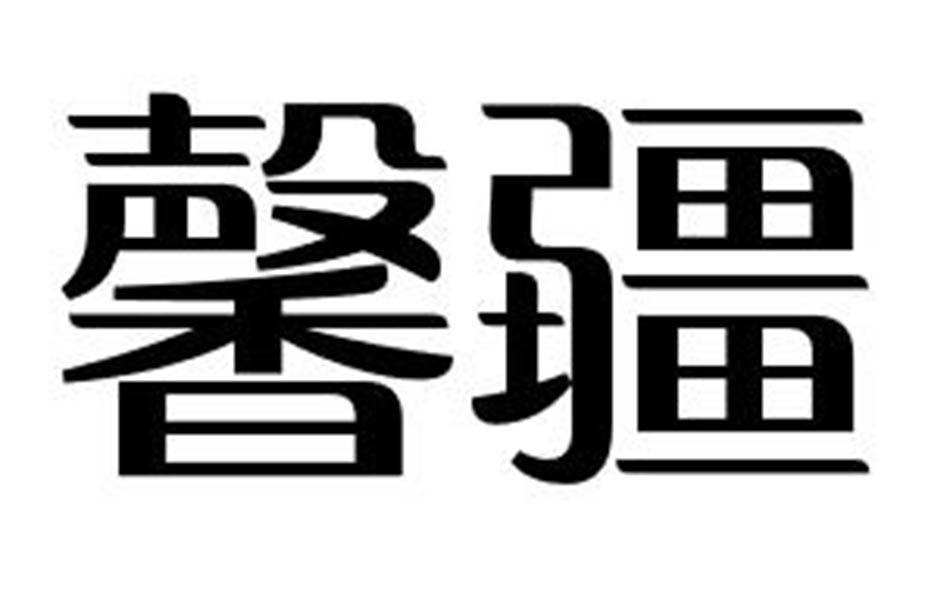 馨疆