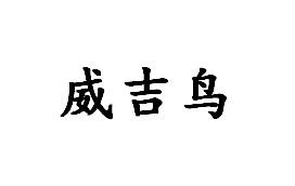 威吉鸟