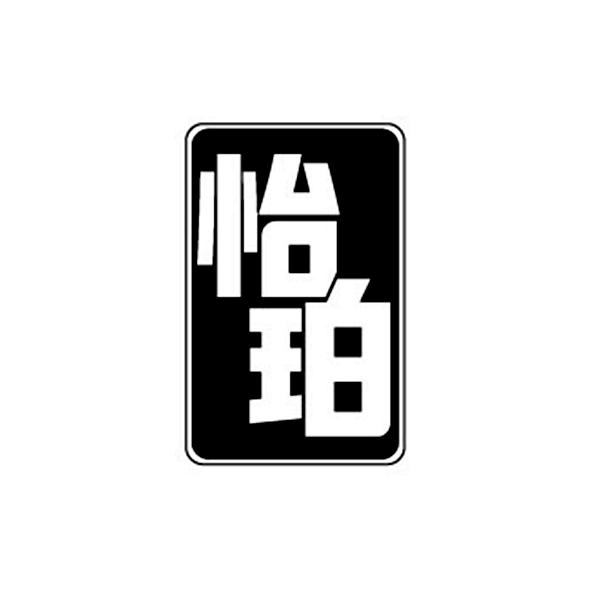 怡珀