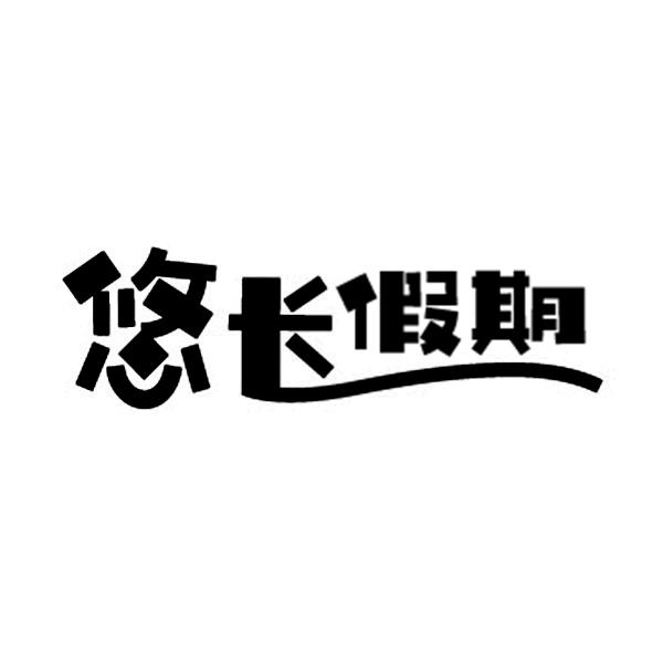 悠长假期
