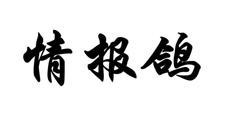 情报鸽
