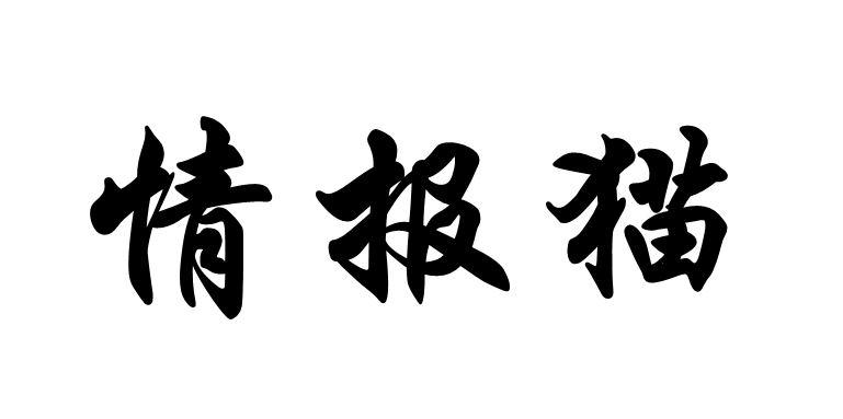 情报猫