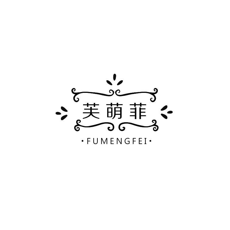 芙萌菲