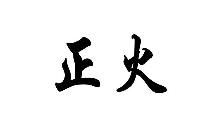 正火