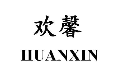 欢馨