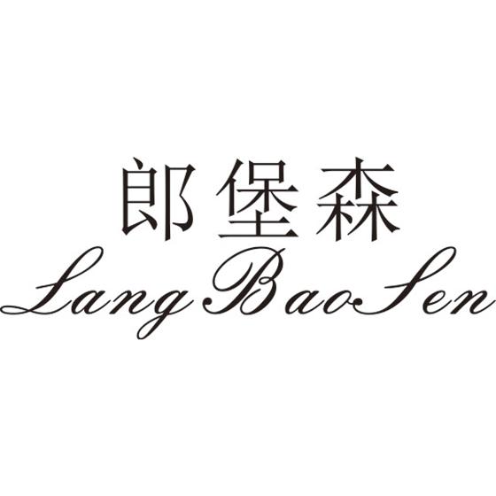 郎堡森