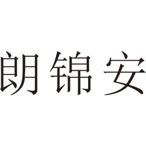 郎锦安