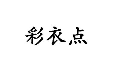 彩衣点