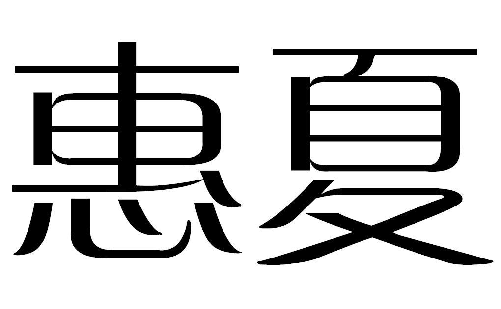 惠夏