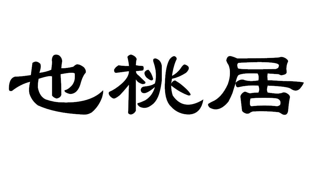 也桃居