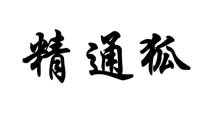 精通狐